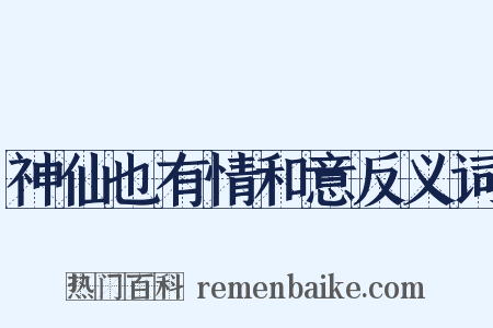 神仙也有情和意反义词是什么意思的图片